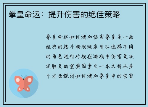 拳皇命运:提升伤害的绝佳策略