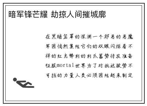暗军锋芒耀 劫掠人间摧城廓