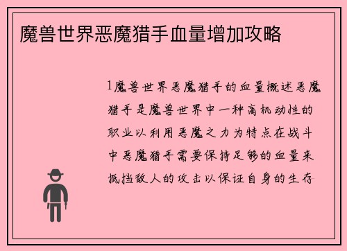 魔兽世界恶魔猎手血量增加攻略