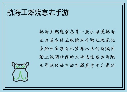 航海王燃烧意志手游