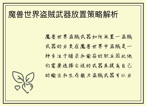 魔兽世界盗贼武器放置策略解析
