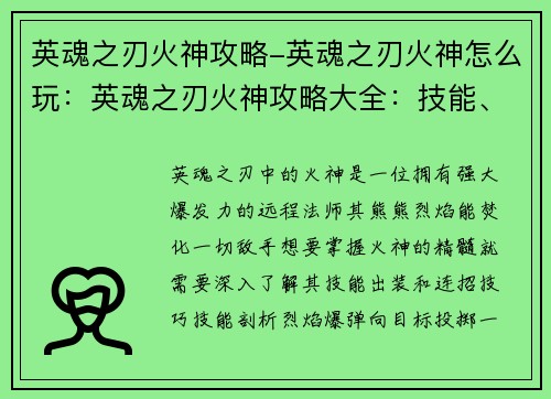 英魂之刃火神攻略-英魂之刃火神怎么玩：英魂之刃火神攻略大全：技能、出装与连招技巧
