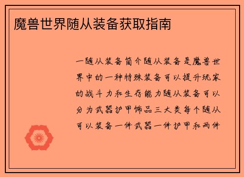 魔兽世界随从装备获取指南