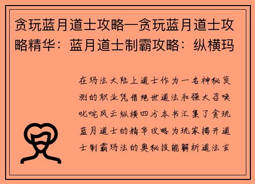 贪玩蓝月道士攻略—贪玩蓝月道士攻略精华：蓝月道士制霸攻略：纵横玛法叱咤风云