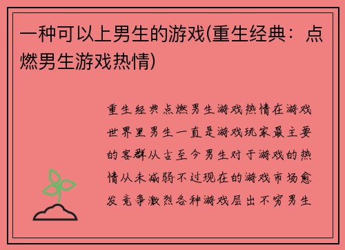一种可以上男生的游戏(重生经典：点燃男生游戏热情)