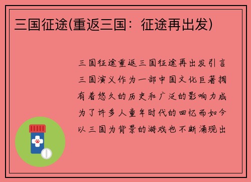 三国征途(重返三国：征途再出发)