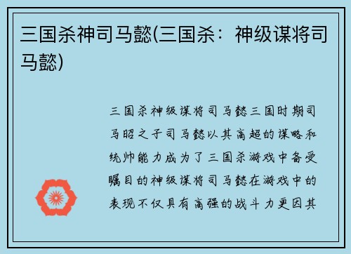 三国杀神司马懿(三国杀：神级谋将司马懿)