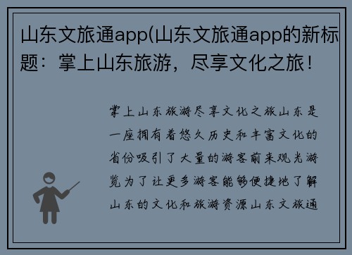 山东文旅通app(山东文旅通app的新标题：掌上山东旅游，尽享文化之旅！)