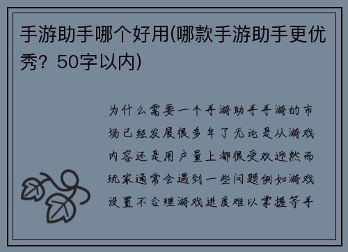 手游助手哪个好用(哪款手游助手更优秀？50字以内)