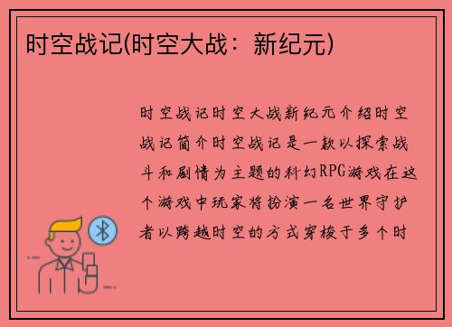 时空战记(时空大战：新纪元)